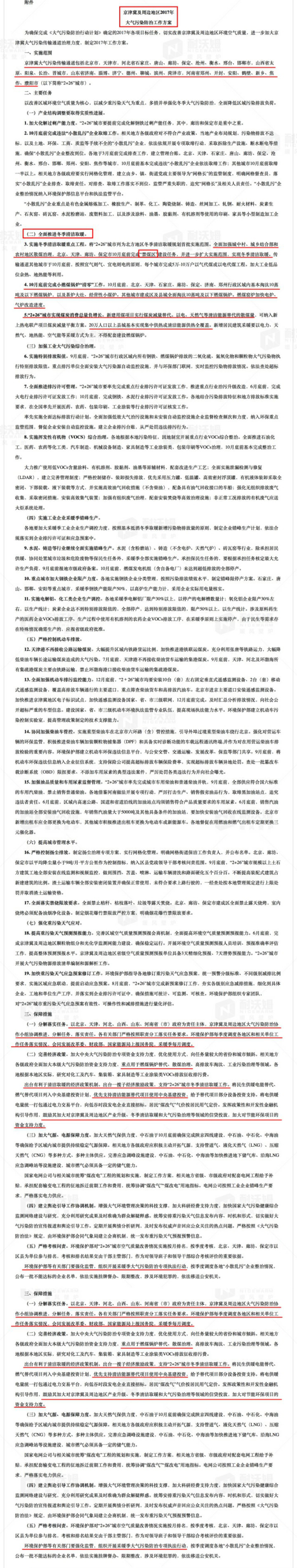 关于印发《京津冀及周边地区2017年大气污染防治工作方案》的通知