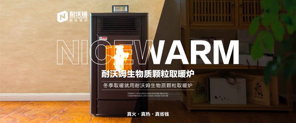 耐沃姆——带你走进温暖的世界！